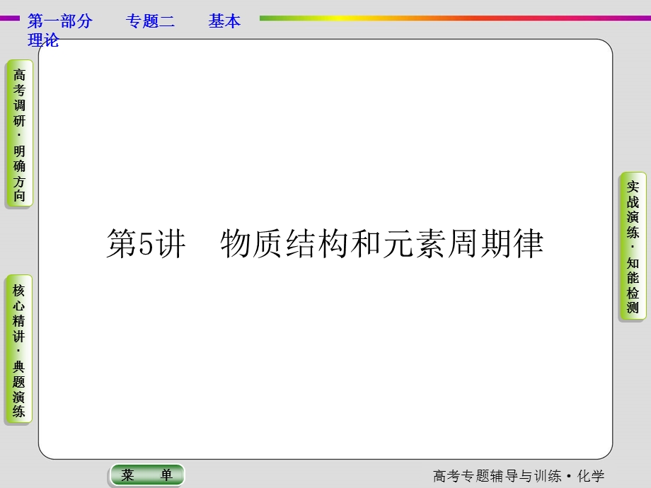 2017届高三化学二轮高考专题辅导与训练：第1部分专题2第5讲 物质结构和元素周期律 课件 .ppt_第2页