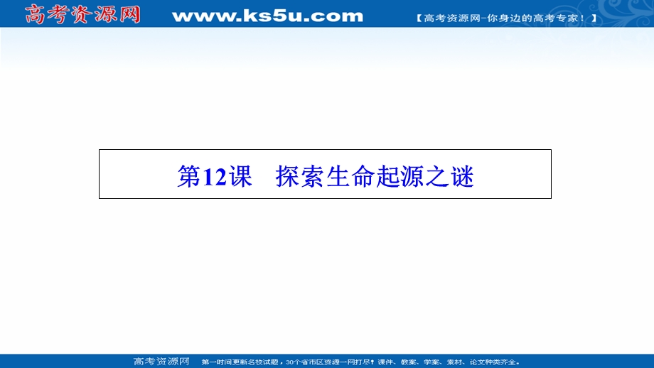 2020-2021学年人教版历史必修3课件：第四单元 第12课　探索生命起源之谜 .ppt_第1页