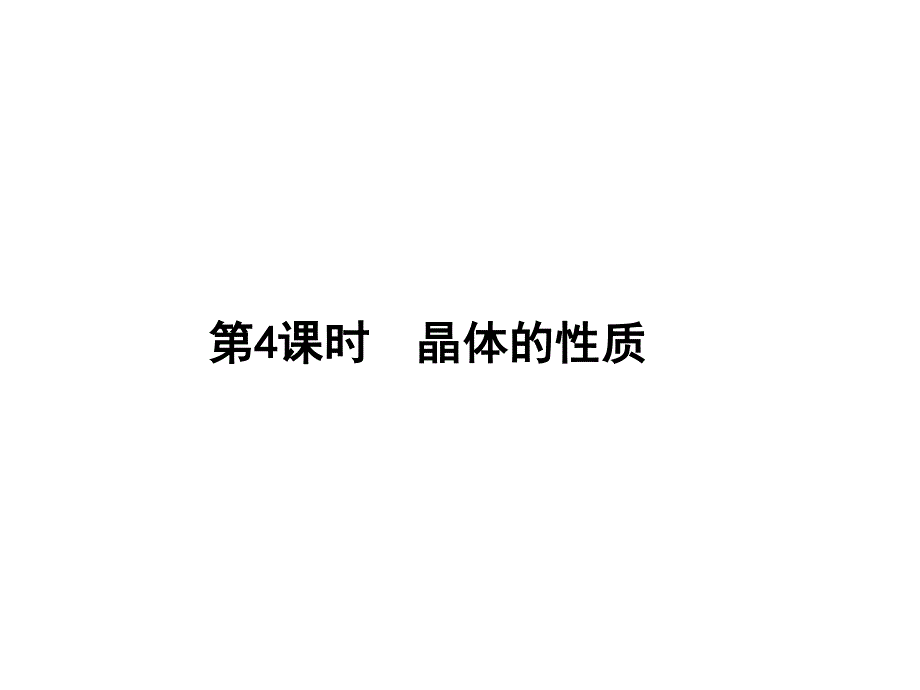 2017届高三化学一轮总复习（新课标）课件：选修3 物质结构与性质第4课时 .ppt_第1页