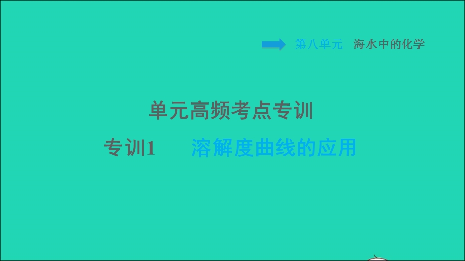 2022九年级化学下册 第8单元 海水中的化学单元高频考点专训 专训1 溶解度曲线的应用习题课件 鲁教版.ppt_第1页