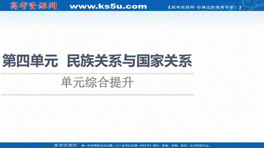 2021-2022学年新教材人教版历史选择性必修1课件：第四单元 民族关系与国家关系 单元综合提升 .ppt_第1页