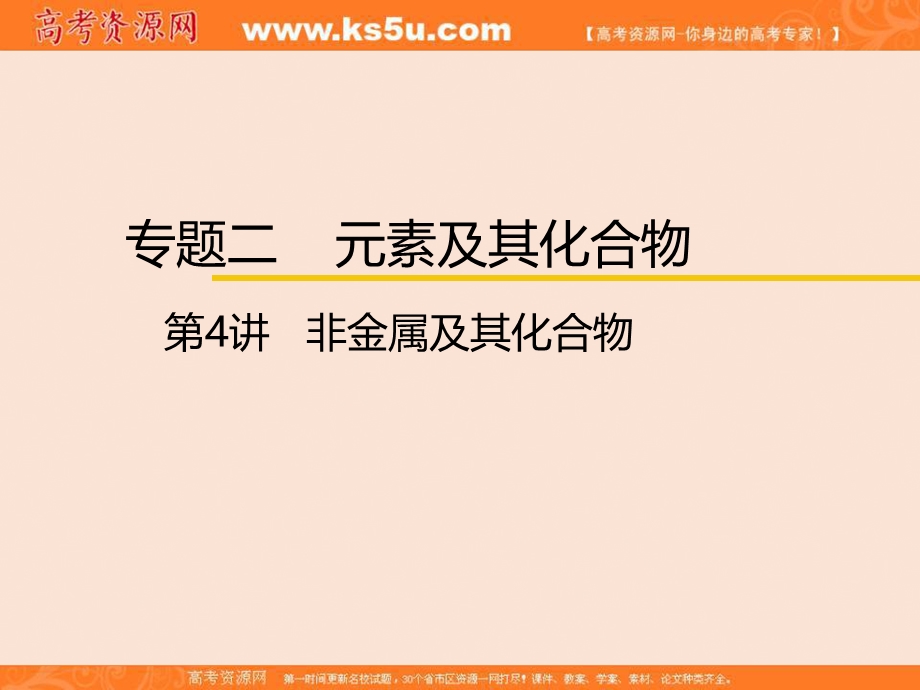 2017届高三化学二轮复习 专题二 元素及其化合物 第4讲 非金属及其化合物 （共38张PPT）.ppt_第1页