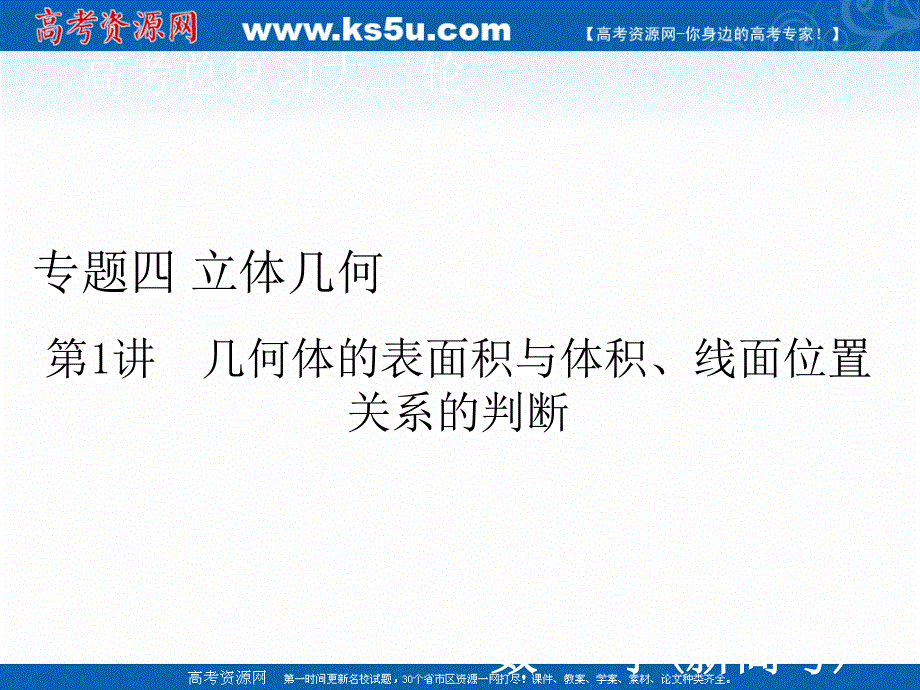 2020届新高考数学二轮课件：层级二 专题四 第1讲 几何体的表面积与体积、线面位置关系的判断 .ppt_第1页