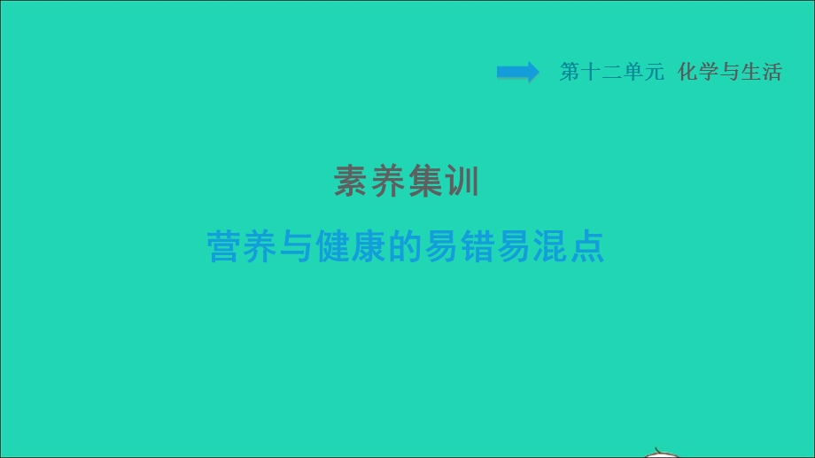 2022九年级化学下册 第12单元 化学与生活 素养集训 营养与健康的易错易混点习题课件（新版）新人教版.ppt_第1页