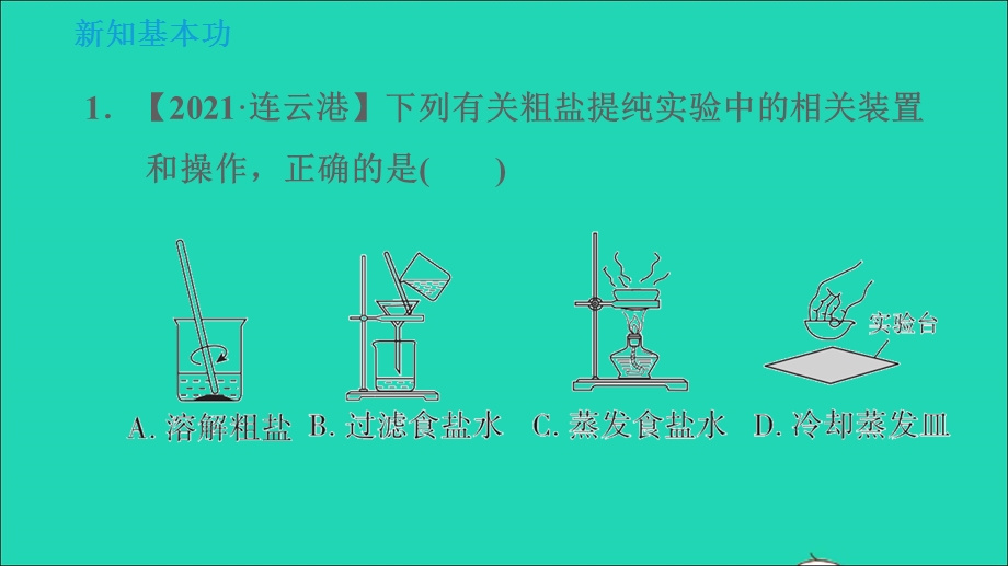 2022九年级化学下册 第11单元 盐 化肥 实验活动8 粗盐中难溶性杂质的去除习题课件（新版）新人教版.ppt_第3页