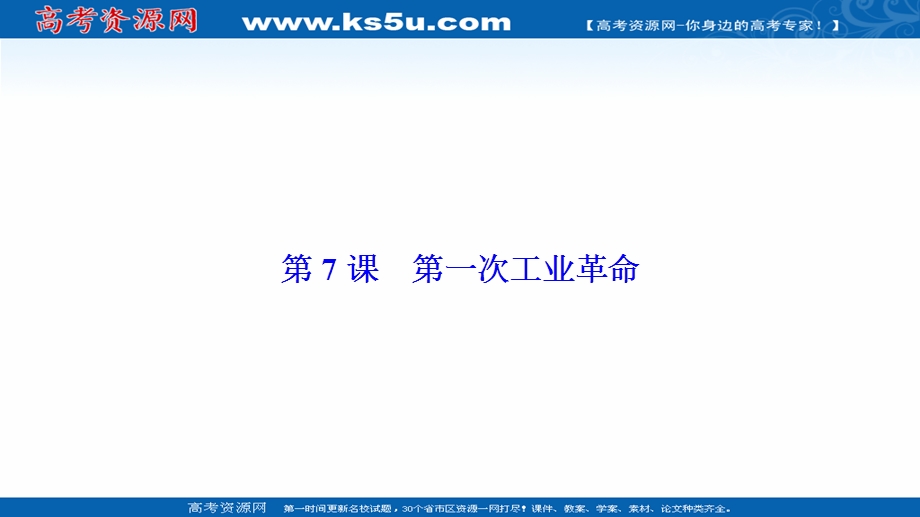 2020-2021学年人教版历史必修2配套课件：第二单元 第7课　第一次工业革命 .ppt_第1页