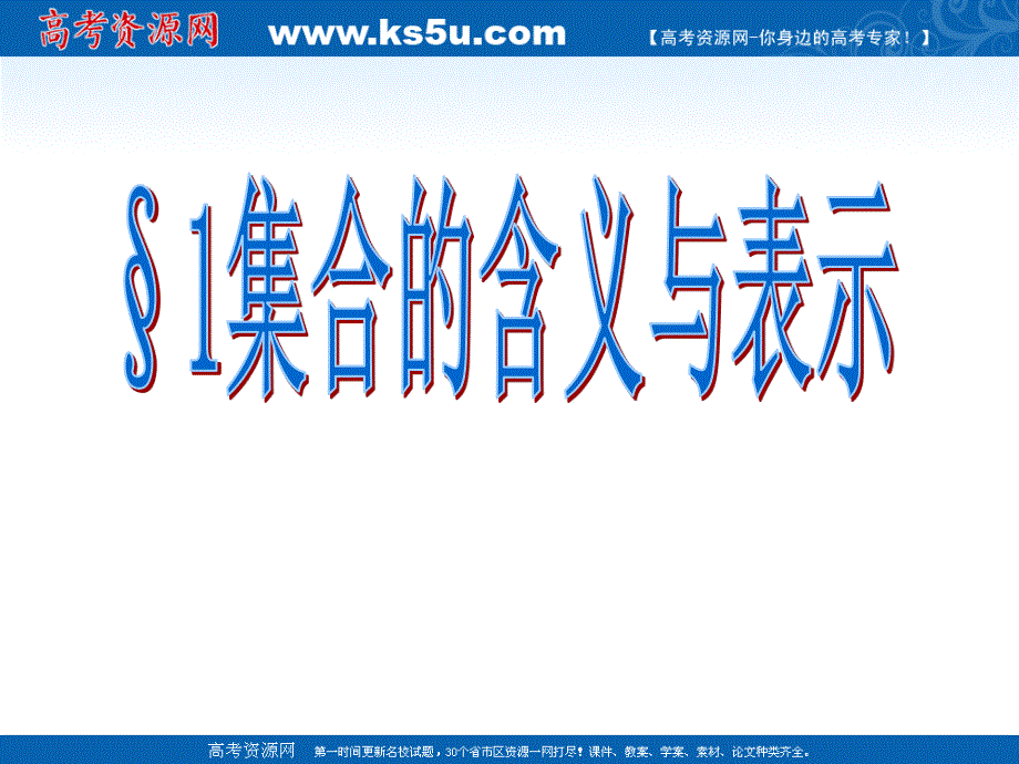 2012届高一数学：集合的含义与表示 课件 （北师大必修1）.ppt_第1页