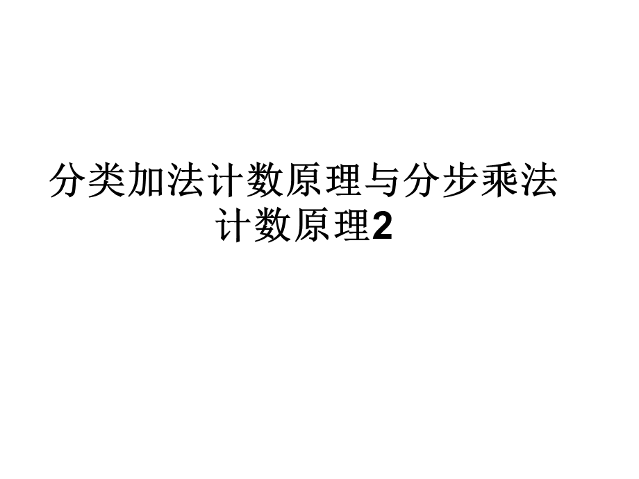 1.1《计数原理2》课件（新人教选修2-3）.ppt_第1页