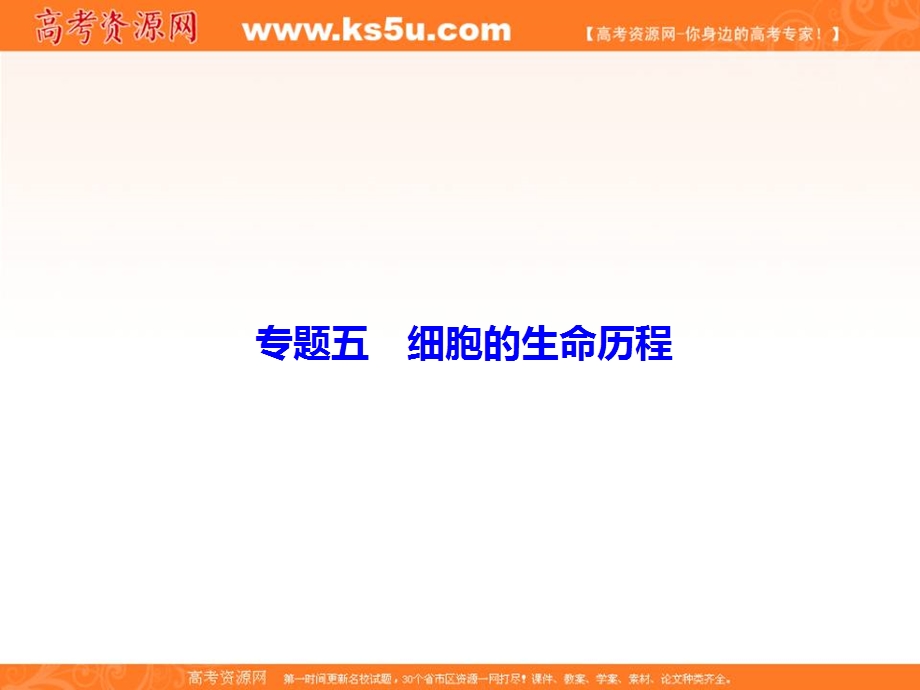 2018届高三生物二轮复习课件：第1部分知识专题突破 专题五　细胞的生命历程1-5-2 .ppt_第1页