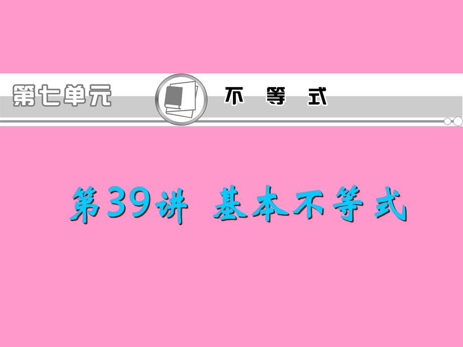 2013届新课标高考文科数学一轮总复习课件：第39讲 基本不等式.ppt_第1页