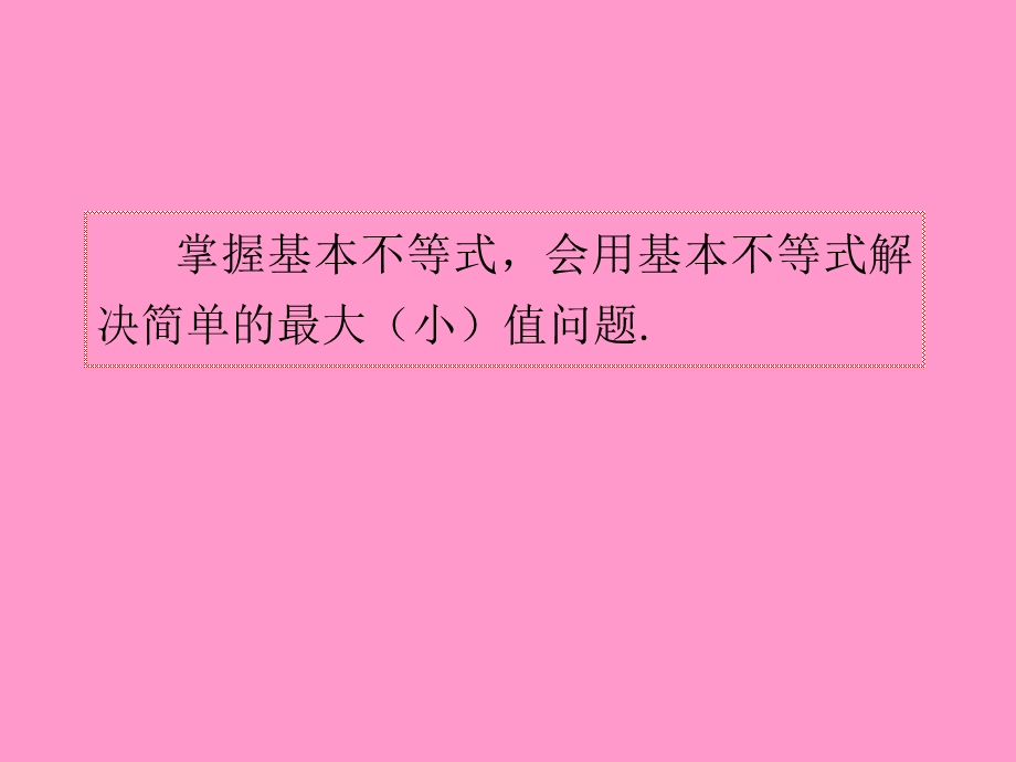 2013届新课标高考文科数学一轮总复习课件：第39讲 基本不等式.ppt_第3页