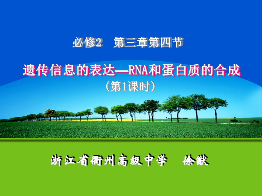 2012届高一生物课件：3.4《遗传信息的表达—RNA和蛋白质的合成》（浙科版新课标必修2）.ppt_第1页