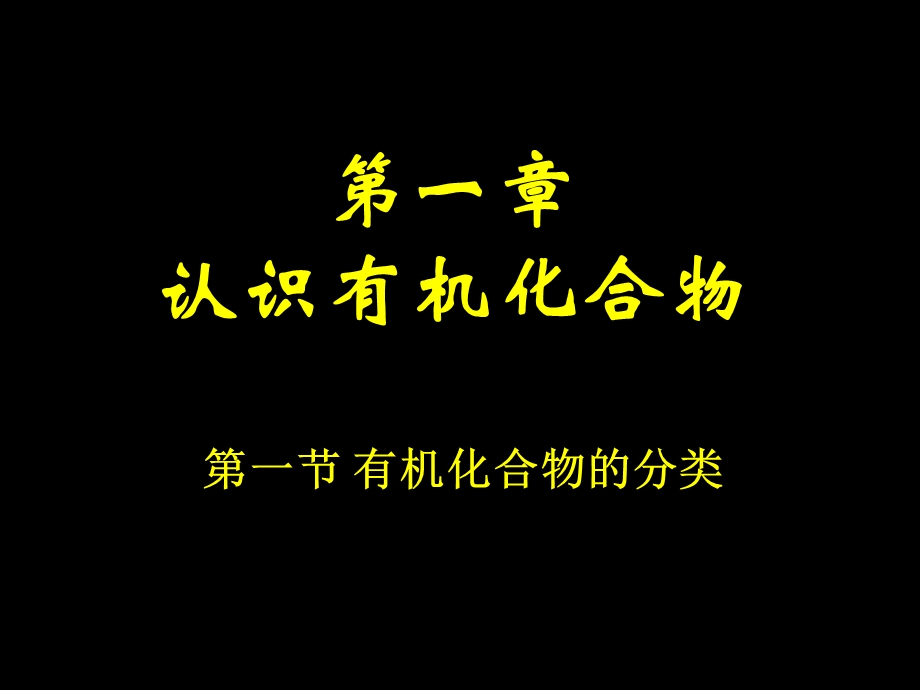 1.1《有机化合物分类》课件-新人教选修5.ppt_第1页