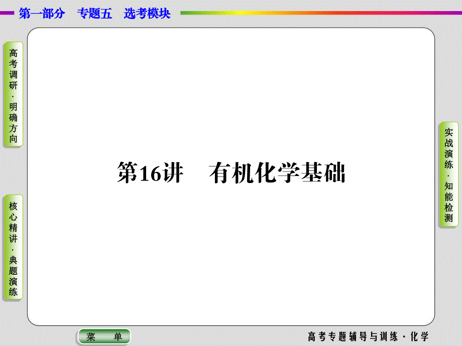 2017届高三化学二轮高考专题辅导与训练：第1部分专题5第16讲 有机化学基础 课件 .ppt_第1页