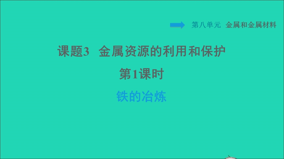 2022九年级化学下册 第8单元 金属和金属材料 课题 3 金属资源的利用和保护第1课时 铁的冶炼习题课件（新版）新人教版.ppt_第1页