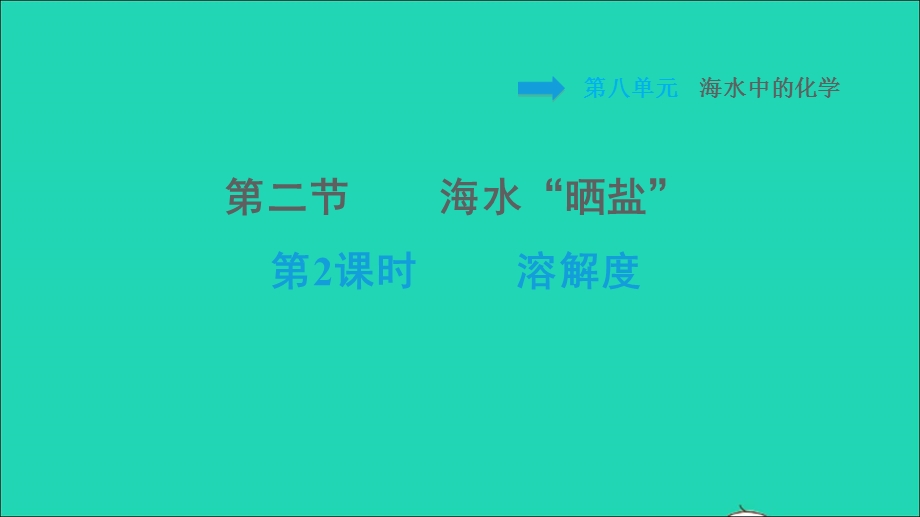 2022九年级化学下册 第8单元 海水中的化学8.2海水晒盐第2课时 溶解度习题课件 鲁教版.ppt_第1页