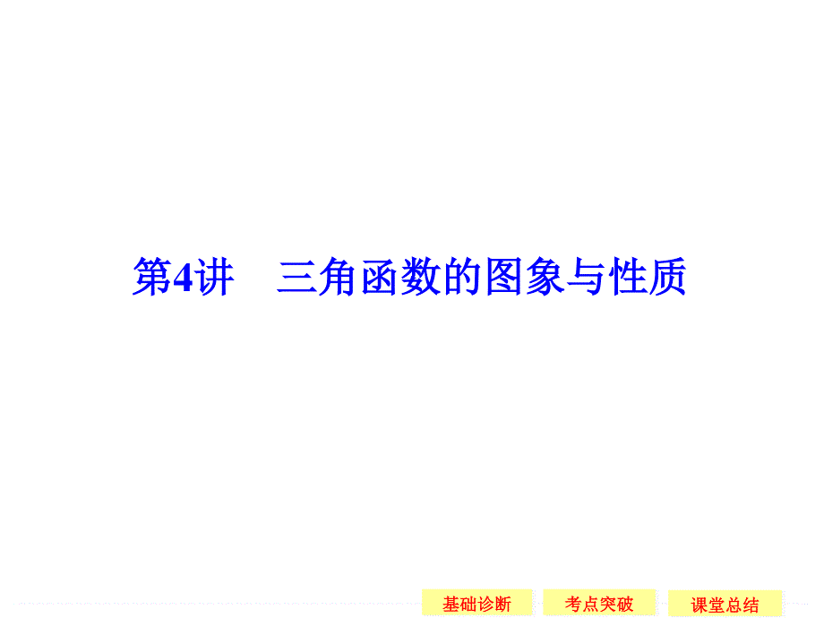 2016届《创新设计》数学一轮（理科）苏教版（江苏专用） 第四章 三角函数、解三角形 4-4.ppt_第1页