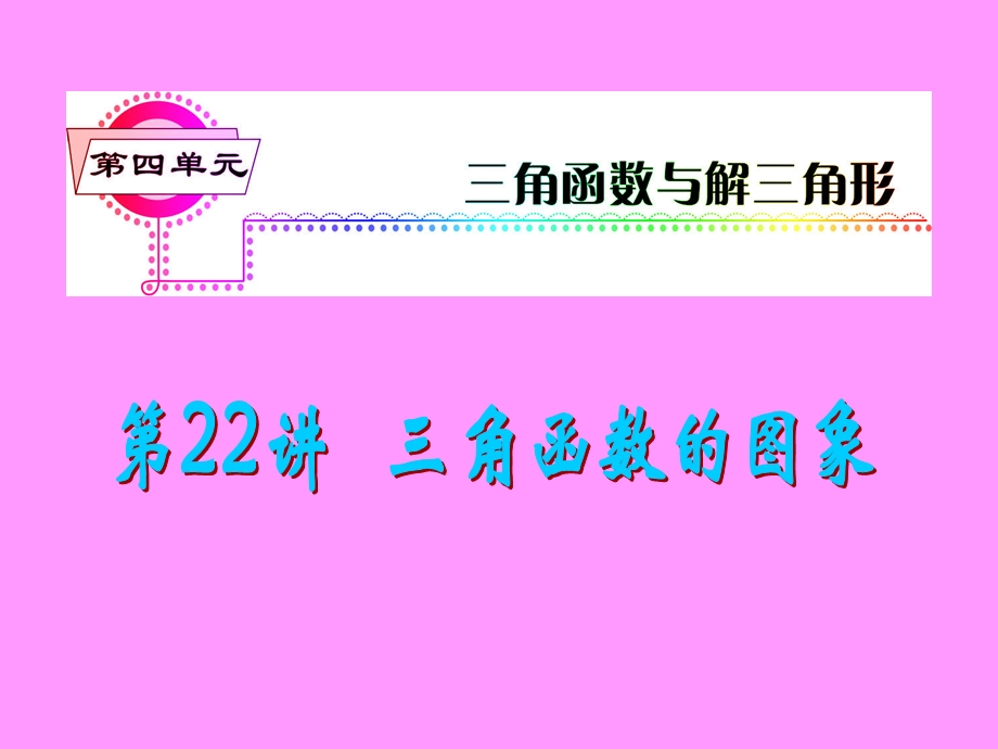 2013届新课标高考文科数学一轮总复习课件：第22讲 三角函数的图象.ppt_第1页