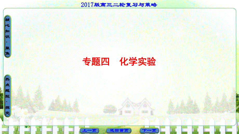 2017届高三化学（通用版）二轮复习课件：第1部分 专题4 突破点16　化学实验基础 .ppt_第1页