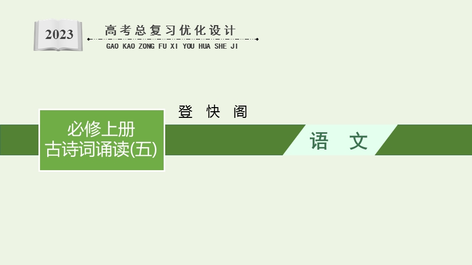 2023年新教材高考语文一轮复习 古诗词诵读（五）3 登快阁课件 新人教版.pptx_第1页