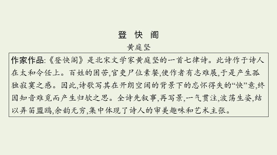 2023年新教材高考语文一轮复习 古诗词诵读（五）3 登快阁课件 新人教版.pptx_第3页