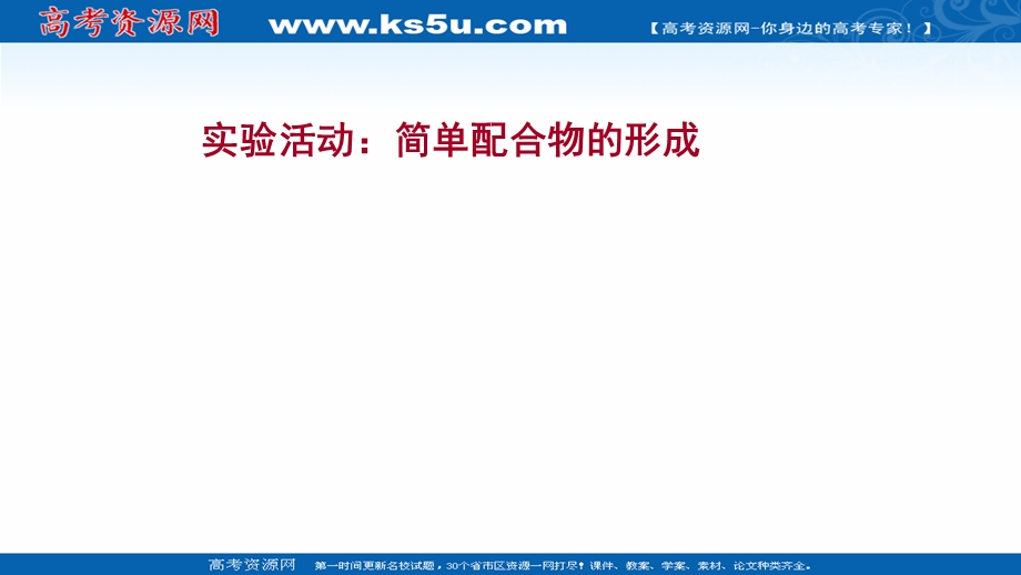 2021-2022学年新教材人教版化学选择性必修第二册课件：第三章 实验活动：简单配合物的形成 .ppt_第1页