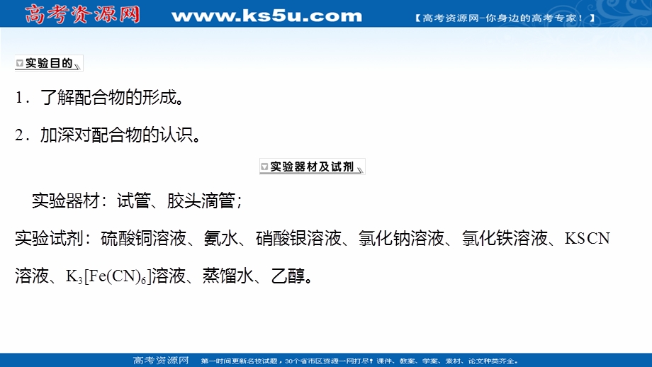 2021-2022学年新教材人教版化学选择性必修第二册课件：第三章 实验活动：简单配合物的形成 .ppt_第2页