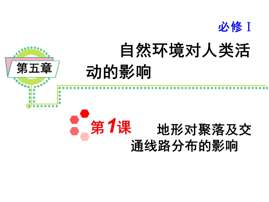 2013届新课标高考地理一轮复习课件：第5章 第1课 地形对聚落及交通线路分布的影响（人教版必修1）.ppt_第1页