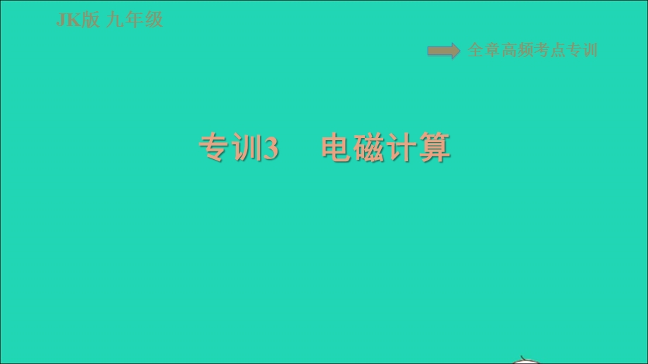 2021九年级物理上册 第7章 磁与电 高频考点专训 专训3 电磁计算习题课件 （新版）教科版.ppt_第1页