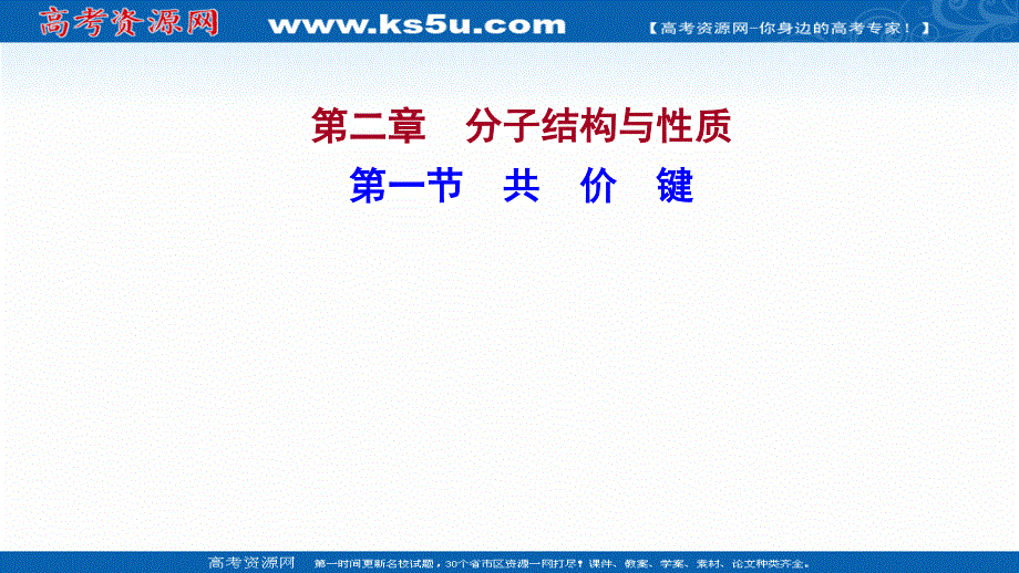 2021-2022学年新教材人教版化学选择性必修第二册课件：第二章 第一节 共价键 .ppt_第1页