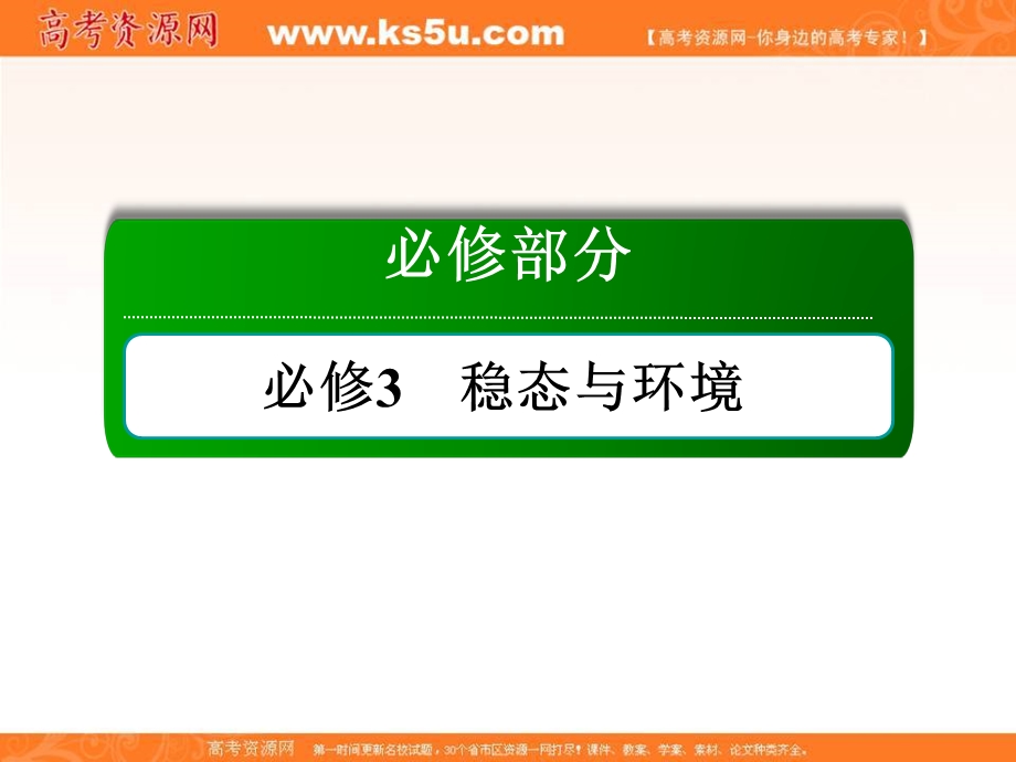 2018届高三生物一轮复习课件 必修3　稳态与环境 第5章　生态系统及其稳定性 3-5-2、3 .ppt_第1页