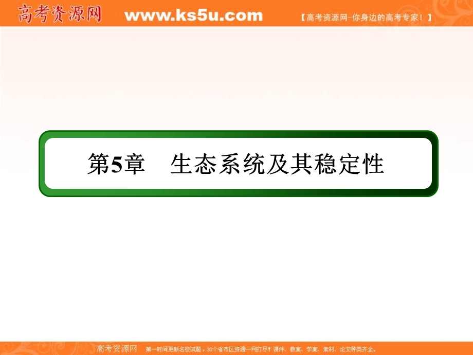 2018届高三生物一轮复习课件 必修3　稳态与环境 第5章　生态系统及其稳定性 3-5-2、3 .ppt_第2页