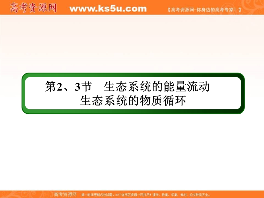 2018届高三生物一轮复习课件 必修3　稳态与环境 第5章　生态系统及其稳定性 3-5-2、3 .ppt_第3页