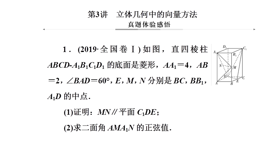 2020届数学（理）高考二轮专题复习课件：第二部分 专题三 第3讲 立体几何中的向量方法 .ppt_第2页