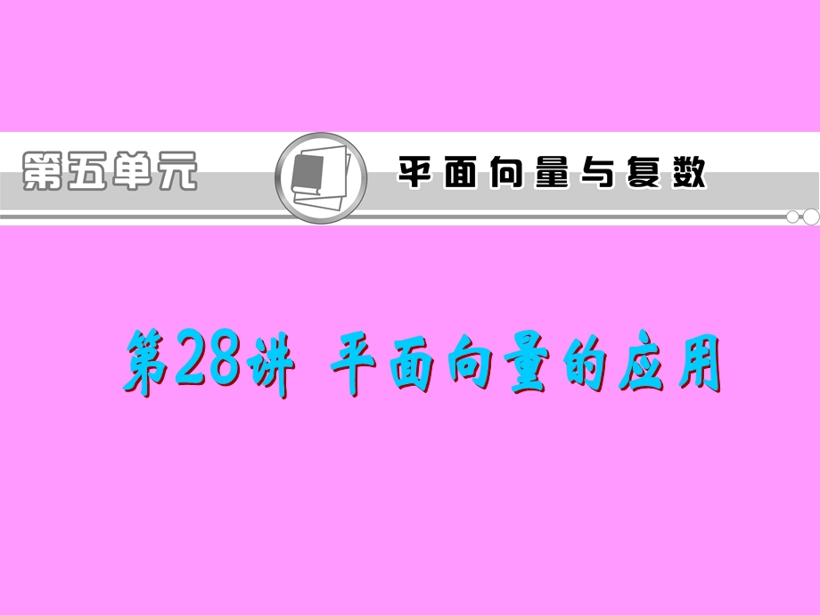 2013届新课标高考文科数学一轮总复习课件：第28讲 平面向量的应用.ppt_第1页