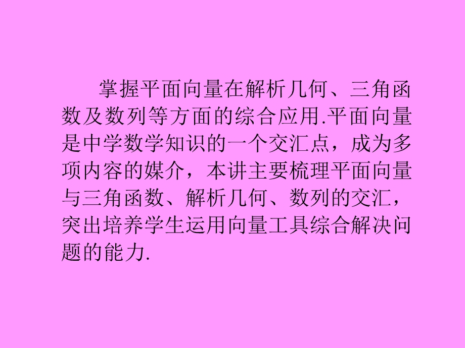 2013届新课标高考文科数学一轮总复习课件：第28讲 平面向量的应用.ppt_第3页