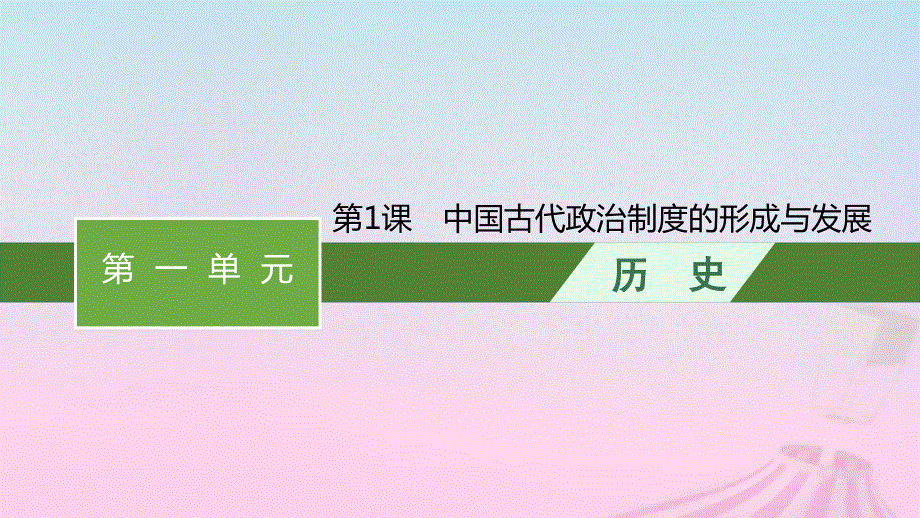 2023新教材高中历史 第一单元 政治制度 第1课 中国古代政治制度的形成与发展课件 部编版选择性必修1.pptx_第1页