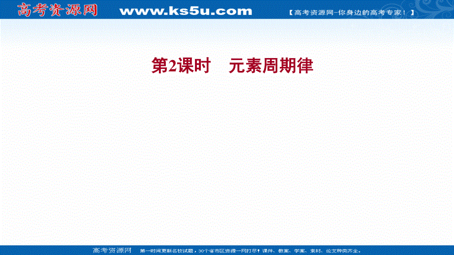 2021-2022学年新教材人教版化学选择性必修第二册课件：第一章 第二节 第2课时 元素周期律 .ppt_第1页