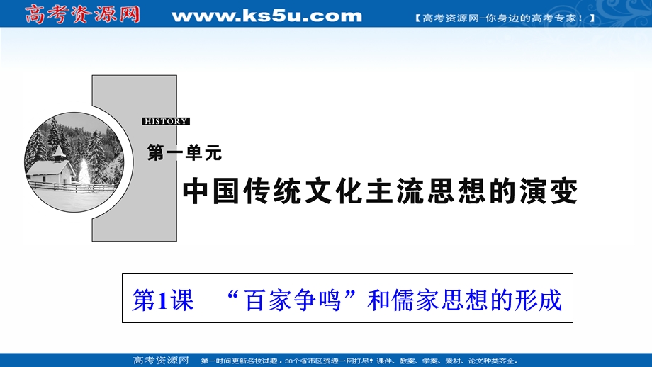 2020-2021学年人教版历史必修3课件：第一单元 第1课　“百家争鸣”和儒家思想的形成 .ppt_第1页