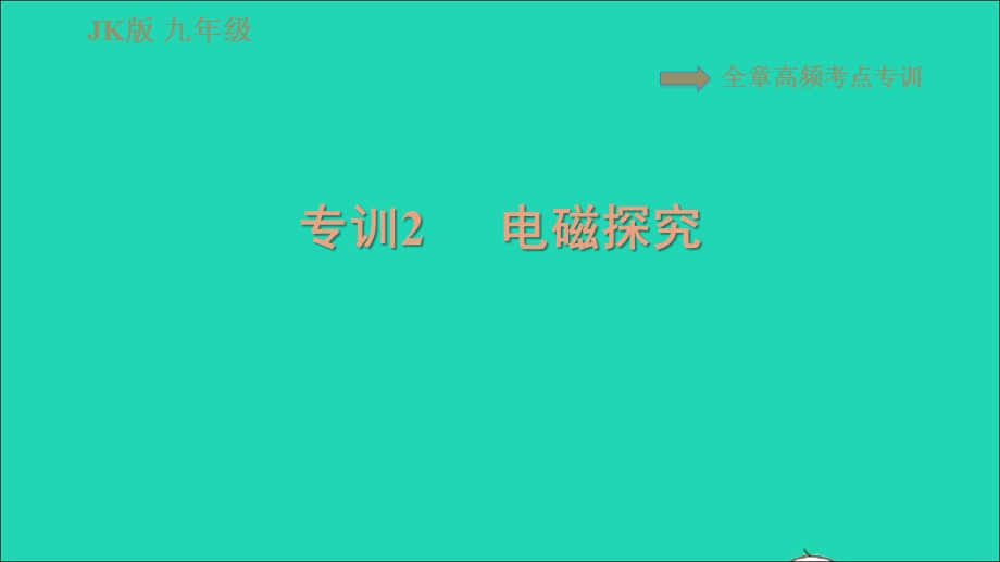 2021九年级物理上册 第7章 磁与电 高频考点专训 专训2 电磁探究习题课件 （新版）教科版.ppt_第1页