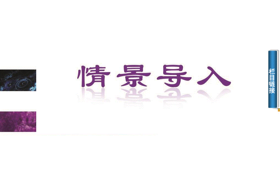 2015-2016学年人教物理选修1-1课件 第三章 电磁感应 第一节 电磁感应现象.ppt_第2页