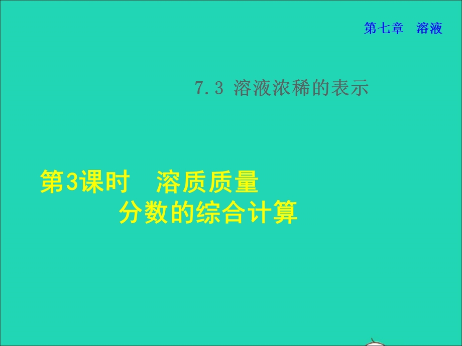 2022九年级化学下册 第7章 溶液7.3 溶液浓稀的表示第3课时 溶质质量分数的综合计算授课课件（新版）粤教版.ppt_第1页