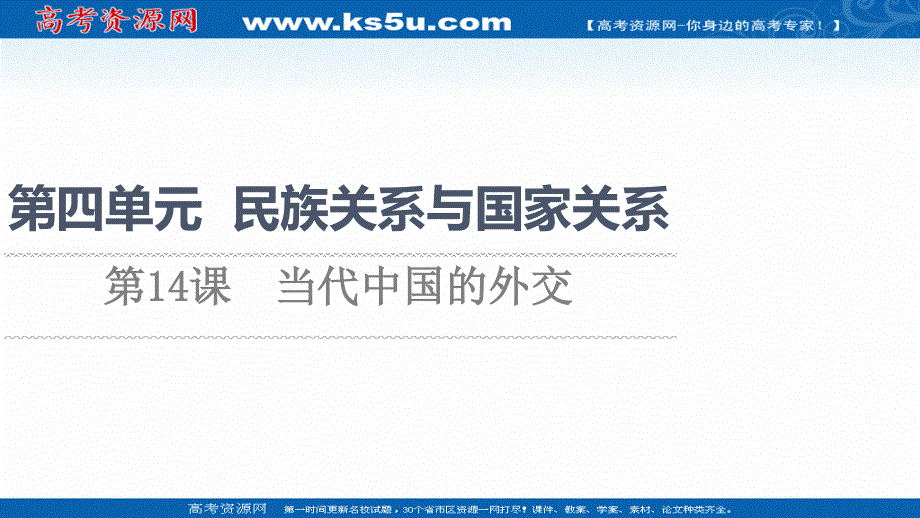 2021-2022学年新教材人教版历史选择性必修1课件：第4单元 第14课　当代中国的外交 .ppt_第1页