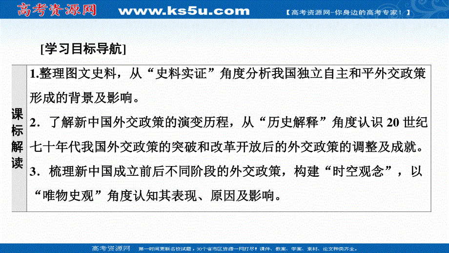 2021-2022学年新教材人教版历史选择性必修1课件：第4单元 第14课　当代中国的外交 .ppt_第2页