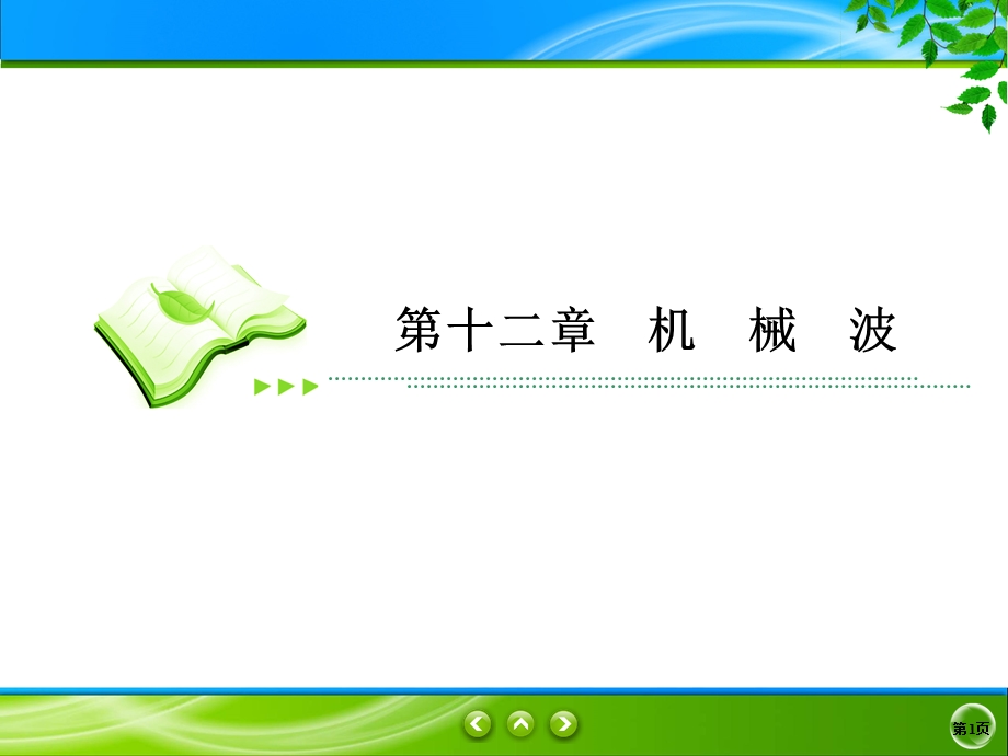 2019-2020学年人教版物理选修3-4同步课件：第12章 机械波 12-4、5 .ppt_第1页