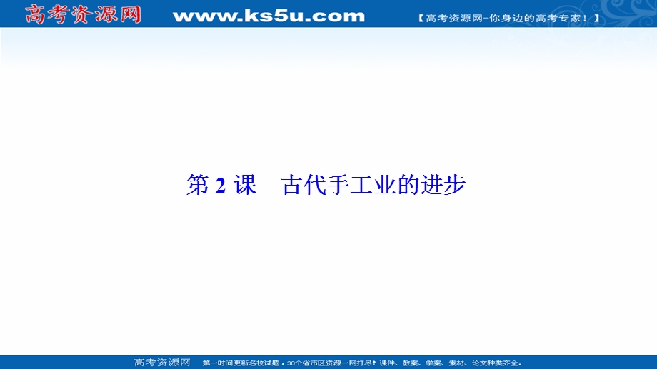 2020-2021学年人教版历史必修2课件：第一单元 第2课　古代手工业的进步 .ppt_第1页