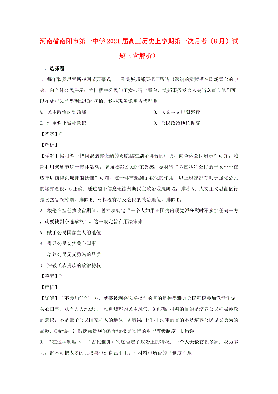 河南省南阳市第一中学2021届高三历史上学期第一次月考（8月）试题（含解析）.doc_第1页