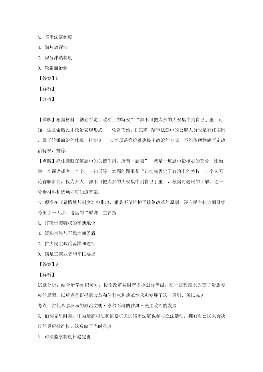 河南省南阳市第一中学2021届高三历史上学期第一次月考（8月）试题（含解析）.doc_第2页