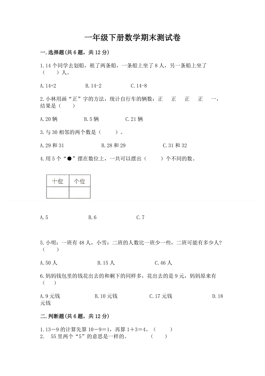 一年级下册数学期末测试卷附参考答案（突破训练）.docx_第1页