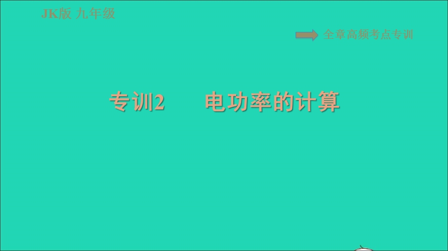 2021九年级物理上册 第6章 电功率 高频考点专训 专训2 电功率的计算习题课件 （新版）教科版.ppt_第1页